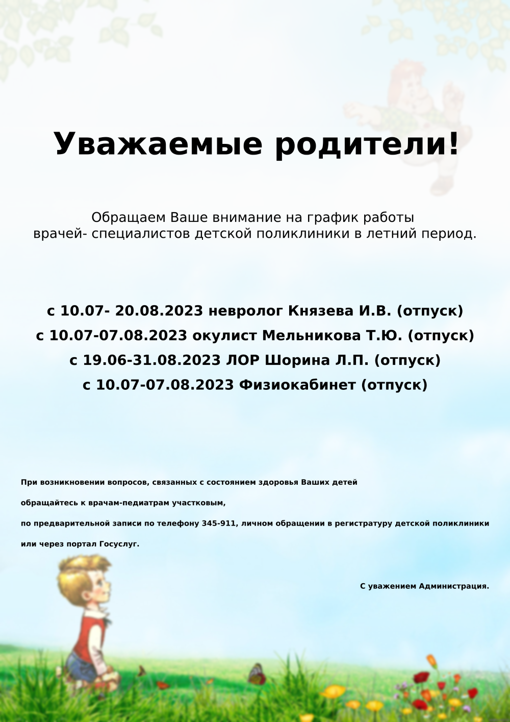 График работы врачей- специалистов детской поликлиники в летний период. -  ОБУЗ «Кохомская городская больница»